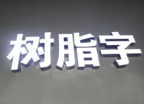封丘制作发光字尺寸大小有限制吗？最小尺寸是多少？