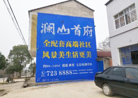 封丘农村墙体广告 最贴近三四级市场消费终端的广告形式