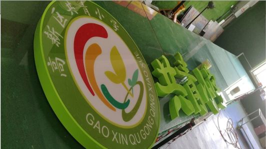 封丘常见的发光字类型