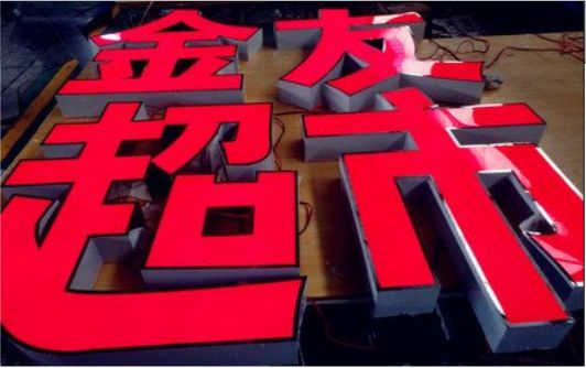 封丘外露发光字的特点