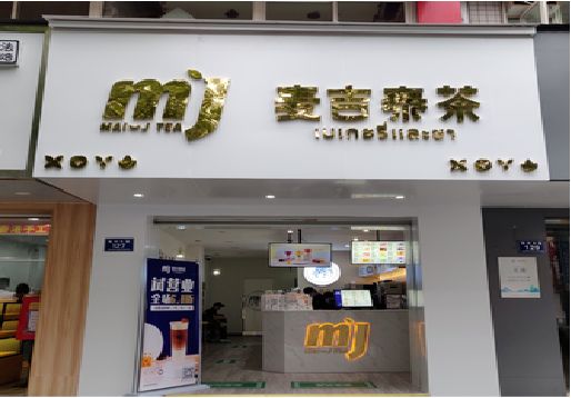 封丘奶茶店招牌怎么做好看？
