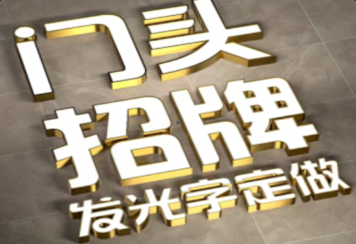 封丘发光字有哪些种类？