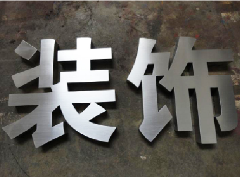 封丘不锈钢字的制作方法介绍