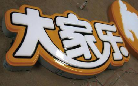 封丘吸塑字制作要注意的问题。