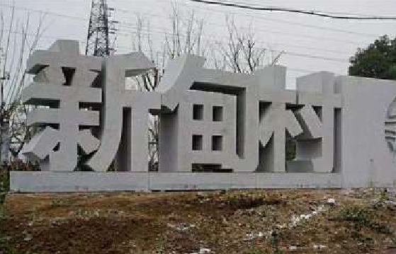 封丘立体字的制作方式有哪些？