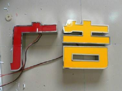 封丘发光字选择轻薄的材料，效果会更好。