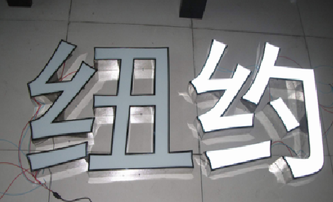 封丘立体发光字的制作流程以及方法。